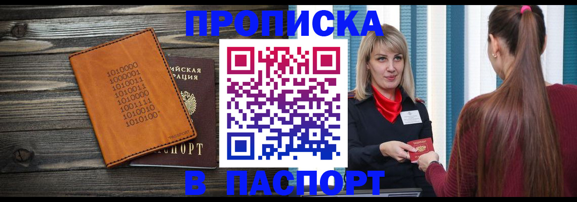 прописка в квартире в Бердске